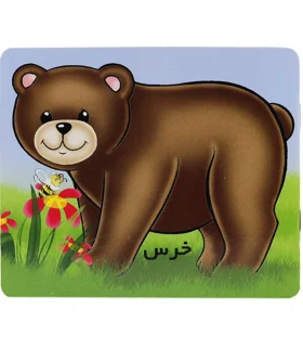 خرس | خانه ادبیات |9789648133936