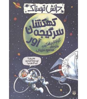 دانش ترسناک (کهکشان سرگیجه آور) | پیدایش |9786002963604