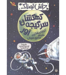 دانش ترسناک (کهکشان سرگیجه آور) | پیدایش |9786002963604