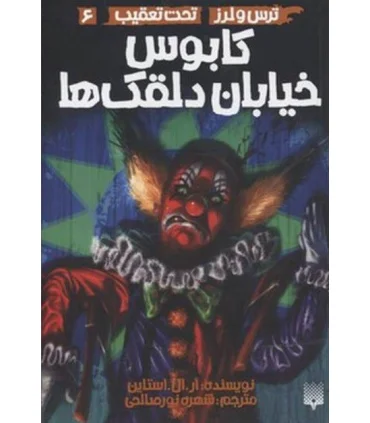 ترس و لرز تحت تعقیب 6 (کابوس خیابان دلقک ها) | پیدایش |9786002962379