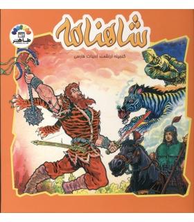 شاهنامه (جلد سوم) | طاهر |9789645071965