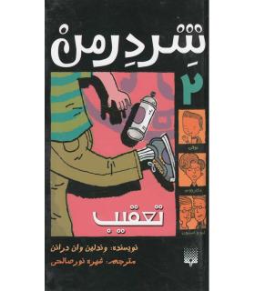 شردرمن 2 (تعقیب) | پیدایش |9789643498214