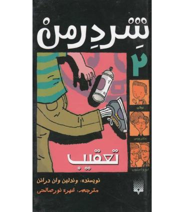 شردرمن 2 (تعقیب) | پیدایش |9789643498214