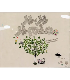 شعر و شکر (پر،پر منم پر) | پیدایش |9786002961341