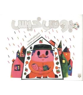 شعر و شکر (بوس خیس) | پیدایش |9786002960719