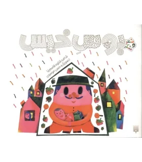 شعر و شکر (بوس خیس) | پیدایش |9786002960719