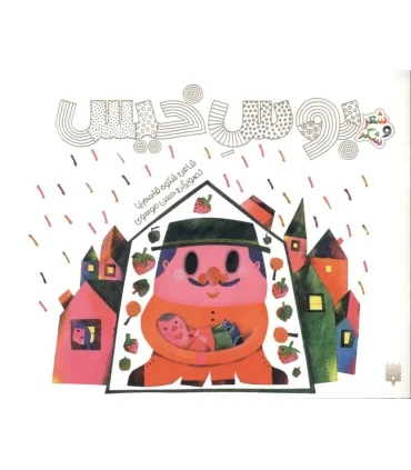 شعر و شکر (بوس خیس) | پیدایش |9786002960719