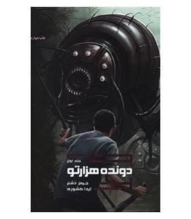 مجموعه دونده هزارتو (جلد اول دونده هزارتو) | باژ |9786008939825