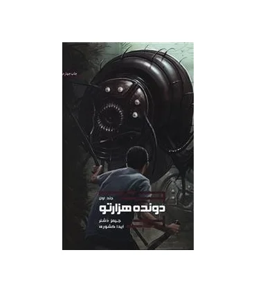 مجموعه دونده هزارتو (جلد اول دونده هزارتو) | باژ |9786008939825