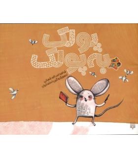 شعر و شکر (پولک به پولک ) | پیدایش |9786002961471