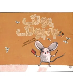 شعر و شکر (پولک به پولک ) | پیدایش |9786002961471