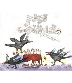 شعر و شکر (تولد قارقارک) | پیدایش |9786002961358