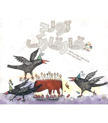 شعر و شکر (تولد قارقارک) | پیدایش |9786002961358