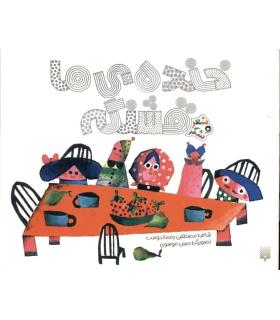 شعر و شکر (خنده ی ما قشنگه) | پیدایش |9786002960733