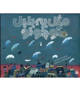 شعر و شکر (مثل یه بلبل کوچولو) | پیدایش |9786002961372