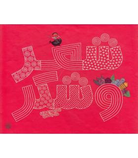 شعر و شکر (مجموعه ی 10 جلدی قابدار) | پیدایش |9786002961778