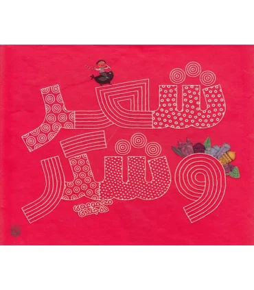 شعر و شکر (مجموعه ی 10 جلدی قابدار) | پیدایش |9786002961778