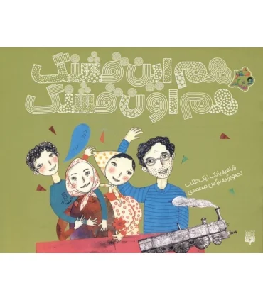 شعر و شکر (هم این قشنگ هم اون قشنگ) | پیدایش |9786002961488