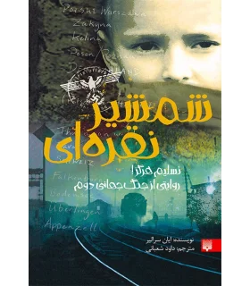 شمشیر نقره ای | پیدایش |9789643498771