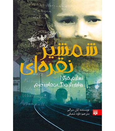 شمشیر نقره ای | پیدایش |9789643498771