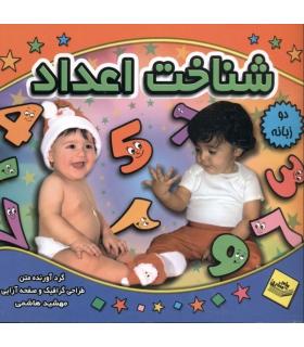 شناخت اعداد (دو زبانه) | پیام مشرق |9789648050936
