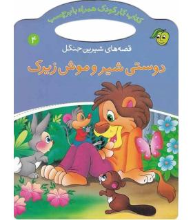 قصه های شیرین جنگل 4 (دوستی شیر و موش زیرک) | پیام مشرق |9789649335360