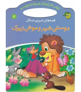 قصه های شیرین جنگل 4 (دوستی شیر و موش زیرک) | پیام مشرق |9789649335360