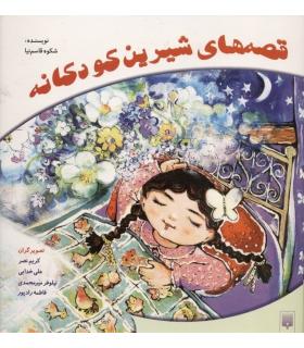 قصه های شیرین کودکانه | پیدایش |9789646695276