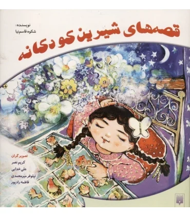 قصه های شیرین کودکانه | پیدایش |9789646695276