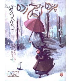 قصه های عجیب برای بچه های عجیب غریب (پرنده ی یخ زده) | پیدایش |9786002965028