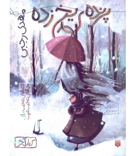 قصه های عجیب برای بچه های عجیب غریب (پرنده ی یخ زده) | پیدایش |9786002965028