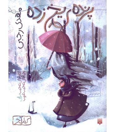 قصه های عجیب برای بچه های عجیب غریب (پرنده ی یخ زده) | پیدایش |9786002965028