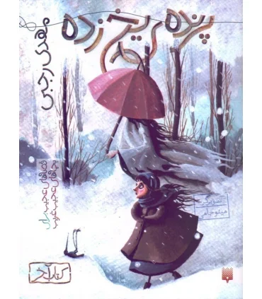 قصه های عجیب برای بچه های عجیب غریب (پرنده ی یخ زده) | پیدایش |9786002965028