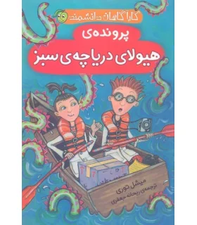 کارآگاهان دانشمند (پرونده ی هیولای دریاچه ی سبز) | پیام مشرق |9786006897318
