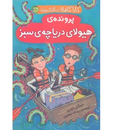 کارآگاهان دانشمند (پرونده ی هیولای دریاچه ی سبز) | پیام مشرق |9786006897318