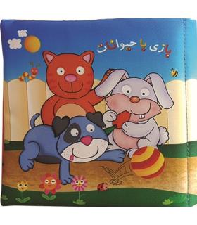 کتاب پارچه ای (بازی با حیوانات) | خانه ادبیات |9789645455246