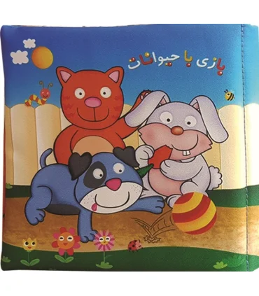 کتاب پارچه ای (بازی با حیوانات) | خانه ادبیات |9789645455246