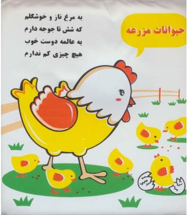 کتاب حمام (حمام حیوانات مزرعه) | خانه ادبیات |9789645453402