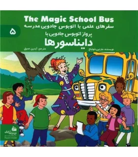 سفرهای علمی با اتوبوس جادویی مدرسه 5 (دایناسورها) | پیام آزادی |9786004140041
