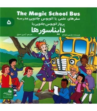 سفرهای علمی با اتوبوس جادویی مدرسه 5 (دایناسورها) | پیام آزادی |9786004140041