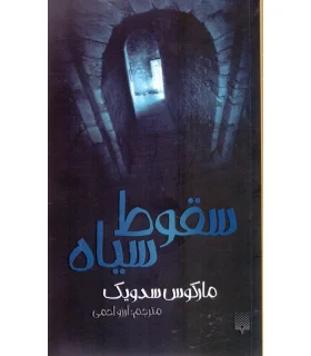 سقوط سیاه | پیدایش |9786002963789