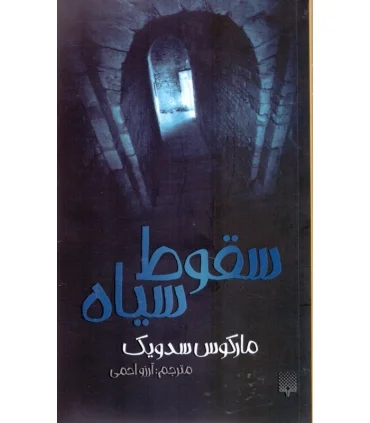 سقوط سیاه | پیدایش |9786002963789