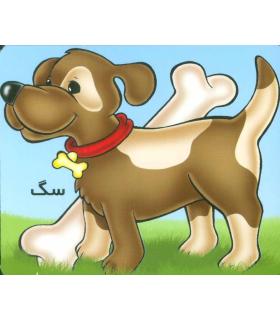 کتاب سگ | خانه ادبیات |9789646236431