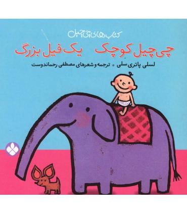 کتاب های چی چیل (چی چیل کوچک یک فیل بزرگ) | پنجره |9789642221325