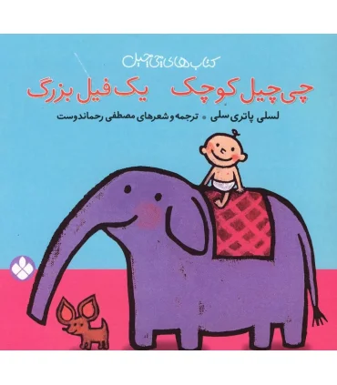 کتاب های چی چیل (چی چیل کوچک یک فیل بزرگ) | پنجره |9789642221325