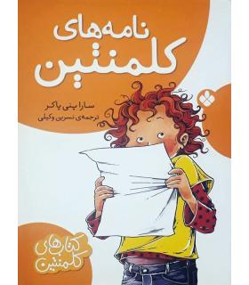 کتاب های کلمنتین (نامه های کلمنتین) | پنجره |9789642220892