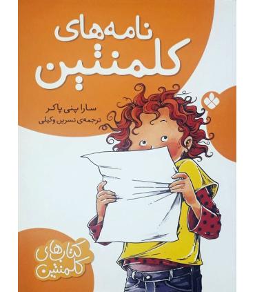 کتاب های کلمنتین (نامه های کلمنتین) | پنجره |9789642220892