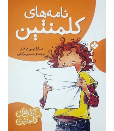 کتاب های کلمنتین (نامه های کلمنتین) | پنجره |9789642220892