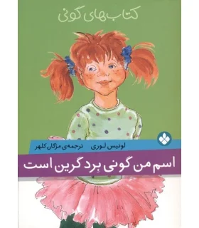 کتاب های گونی (اسم من گونی برد گرین است) | پنجره |9789642222346