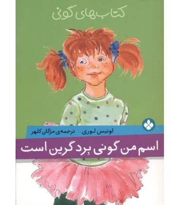 کتاب های گونی (اسم من گونی برد گرین است) | پنجره |9789642222346